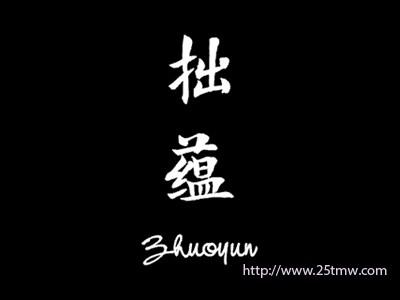 拙蕴
