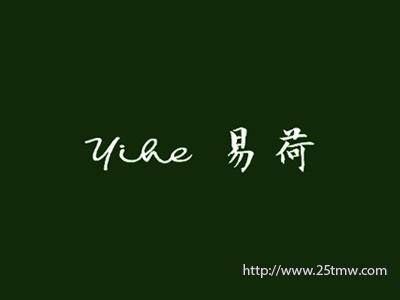 易荷