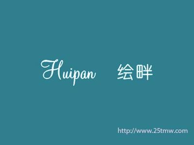 绘畔