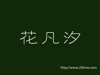 花凡汐