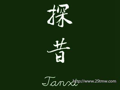 探昔