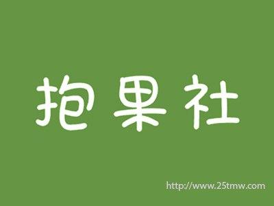 抱果社