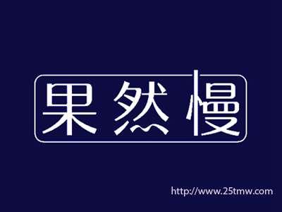 果然慢