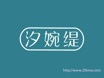 汐婉缇