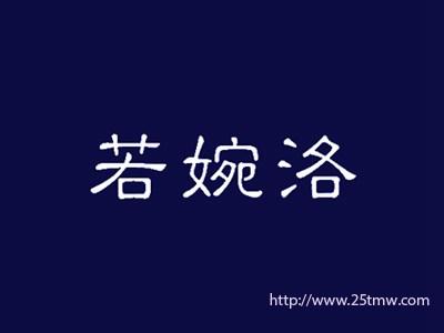 若婉洛
