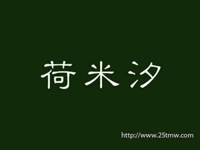 荷米汐