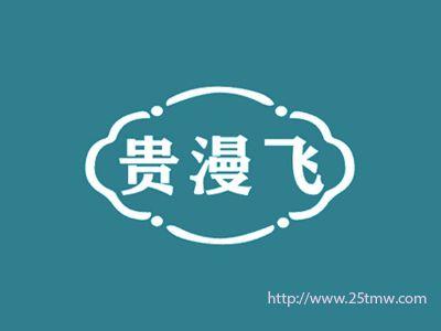 贵漫飞