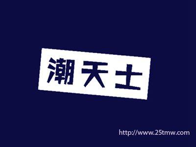 潮天士