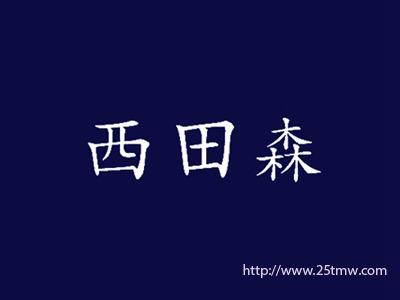 西田森