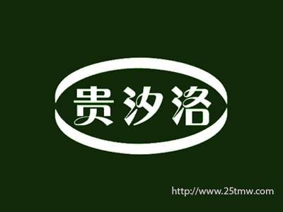 贵汐洛