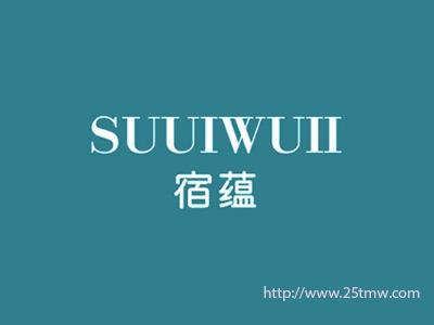 宿蕴