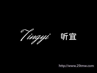 听宜