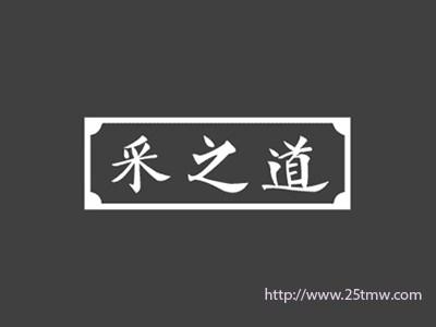 采之道