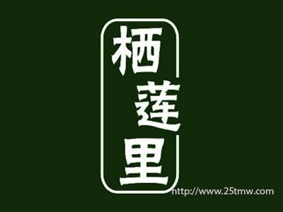栖莲里