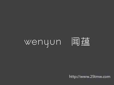 闻蕴