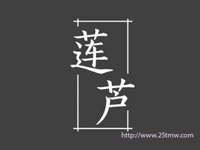 莲芦