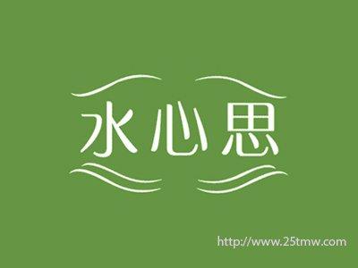 水心思