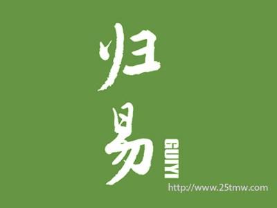 归易