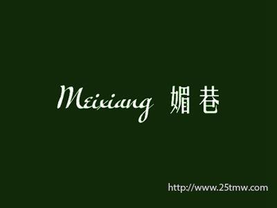 媚巷