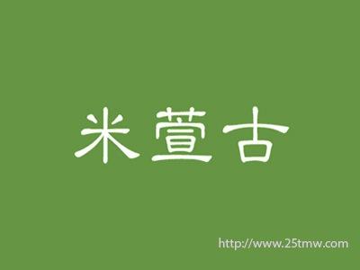 米萱古