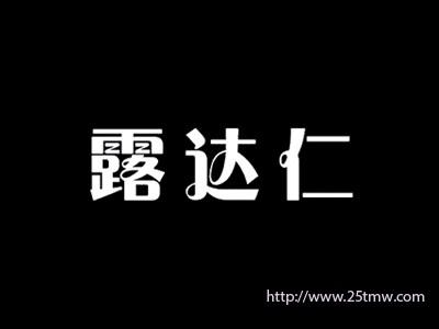 露达仁