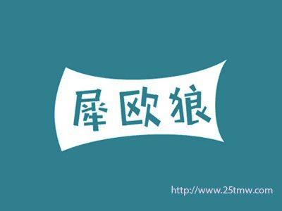 犀欧狼