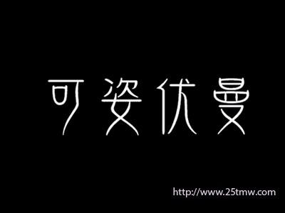 可姿优曼