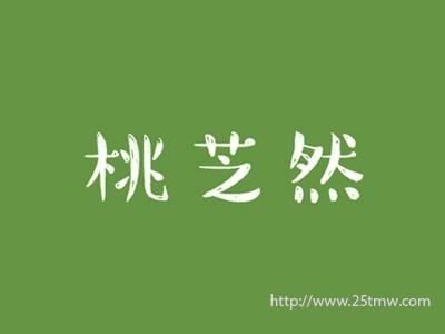 桃芝然