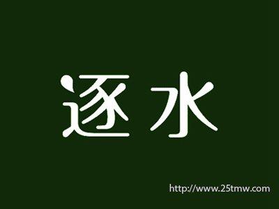 逐水