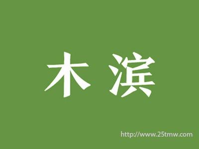 木滨