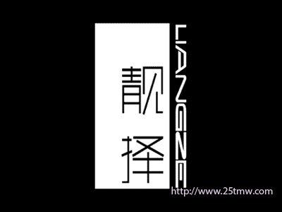 靓择