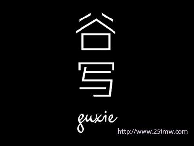 谷写