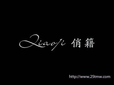 俏籍