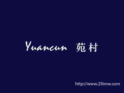 苑村