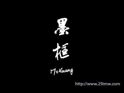墨框