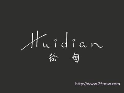 绘甸