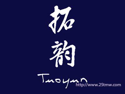 拓韵