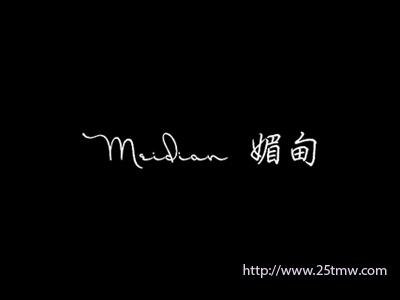 媚甸