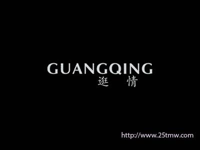 逛情
