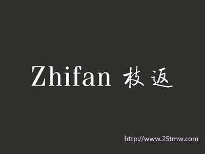 枝返