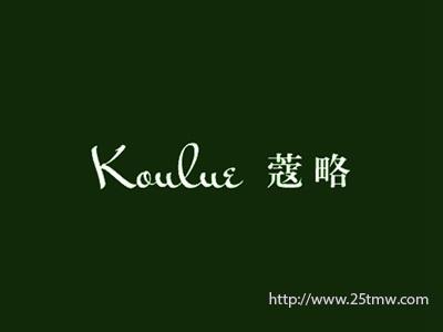 蔻略