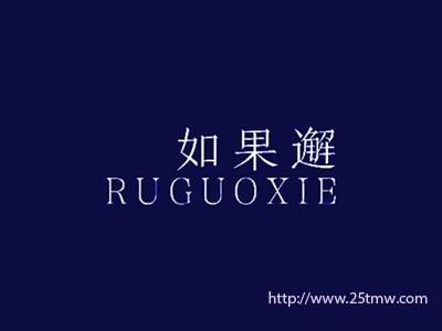 如果邂