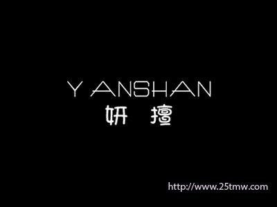 妍擅