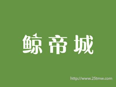 鲸帝城