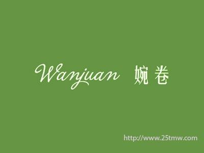 婉卷