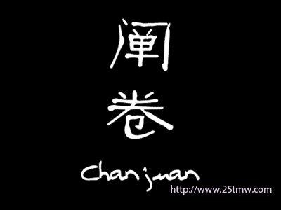 阐卷