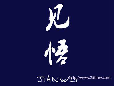 见悟