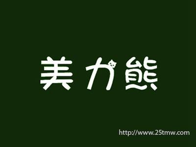 美力熊