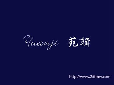苑辑