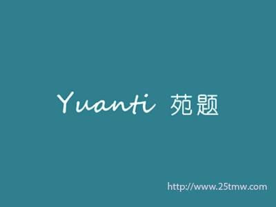 苑题